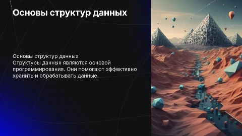 Структуры данных