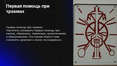Первая помощь при ожогах, обмороках и переломах