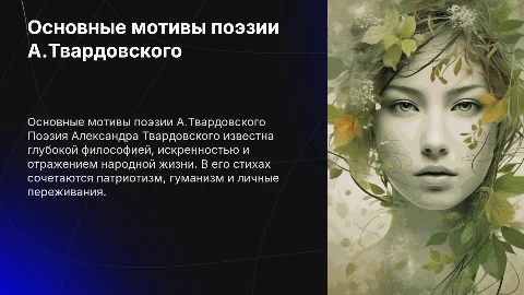 Основные мотивы поэзии А.Твардовского