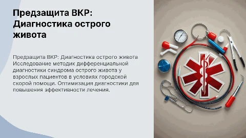 Предзащита ВКР: Дифференциальная диагностика острого живота