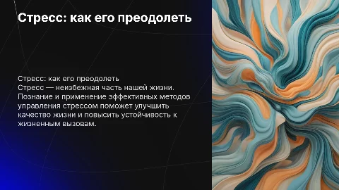 Стресс — неизбежная часть жизни и как его преодолевать