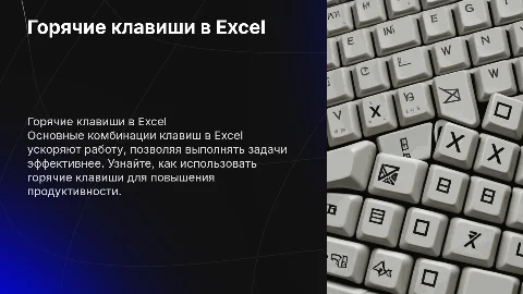 Горячие клавиши в Excel