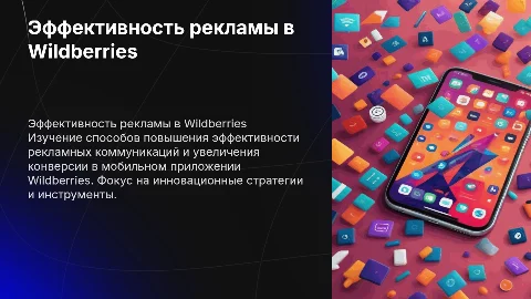Повышение эффективности рекламных коммуникаций в Wildberries
