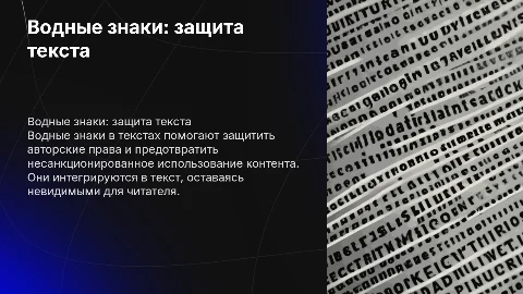 Водные знаки в тексте