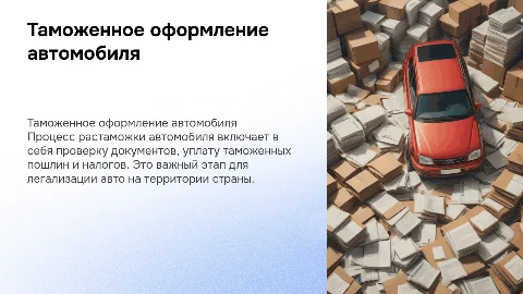 Таможенное оформление автомобиля - Растаможка