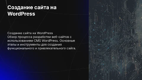 Разработка веб-сайта на CMS WordPress