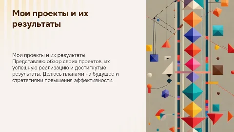Рассказ о себе и реализованных проектах: результаты и планы