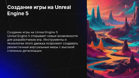 создание игры на Unreal Engine 5