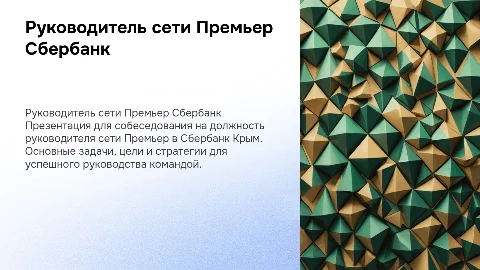 Презентация для собеседования на должность руководителя сети Премьер