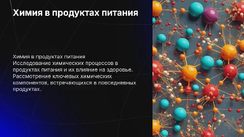 Химия в повседневной жизни: анализ продуктов питания