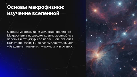 макро физика