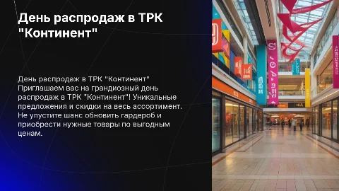 День распродаж в ТРК "Континент"