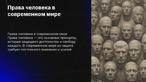 Права человека: основные принципы и защита в современном мире