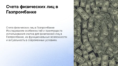 Презентация дипломной работы по счетам физических лиц