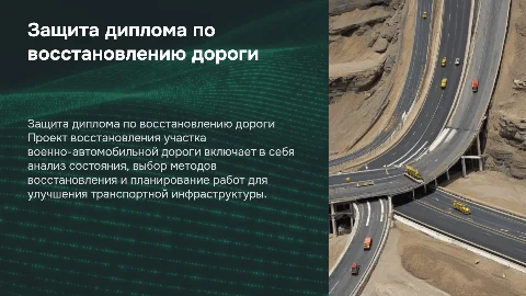 Защита диплома: Полевой проект восстановления дороги