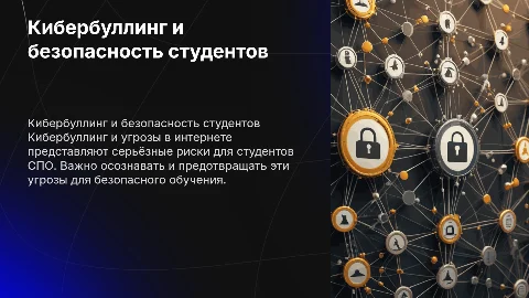 Кибербуллинг и безопасность студентов СПО: презентация