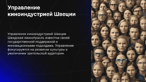 Управление в киноотрасли Швеции