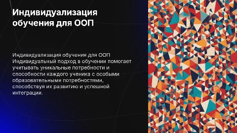 Индивидуализация обучения для обучающихся с ООП