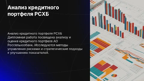 Анализ и оценка кредитного портфеля АО Россельхозбанк