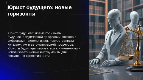 юрист будущего
