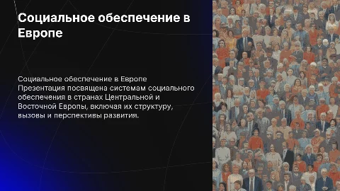 Презентация на 15 слайдов: Социальное обеспечение в Европе