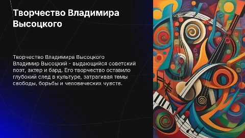 Творчество Владимира Семеновича Высоцкого