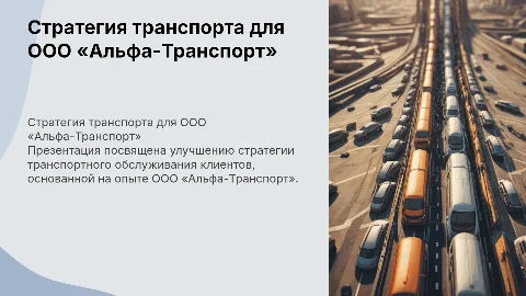 Совершенствование стратегии транспортного обслуживания потребителей на примере ООО «Альфа-Транспорт»