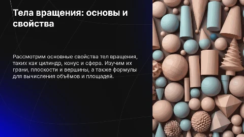Тела вращения: грани, плоскости, вершины, свойства и формулы