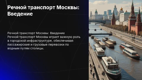 речной транспорт москвы