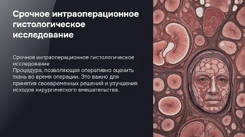 срочное интраоперационное гистологическое исследование