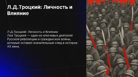 2. Л.Д.Троцкий исторический портрет