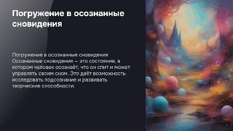 осознанные сновидения