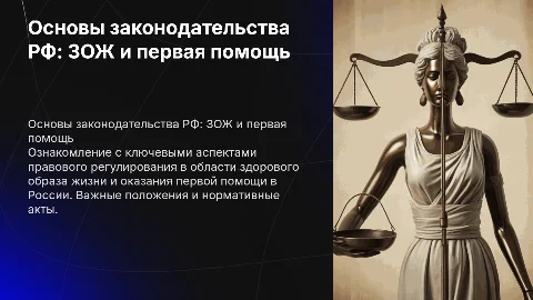 Основы законодательства РФ о ЗОЖ и первой помощи