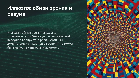 Илюзия