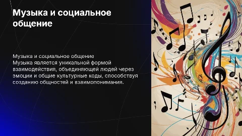 Музыка как специфическая форма социального общения
