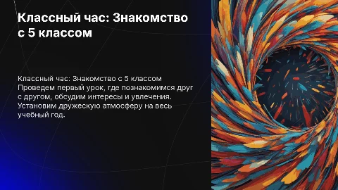 1 сентября классный час 5 класс знакомство