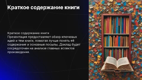 Презентация на основе краткого содержания книги для доклада