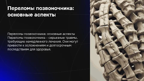 переломы позвоночника