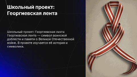 школьный проект по технологии георгиевская лента