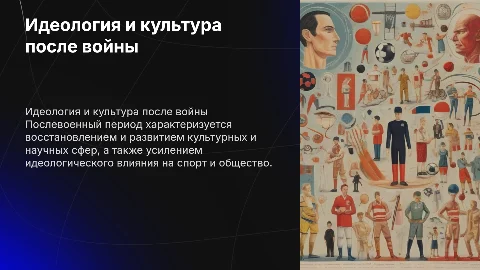 Идеология,наука,культура, и спорт в послевоенные годы