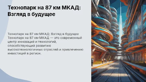 Технопарк на 87 км. МКАД