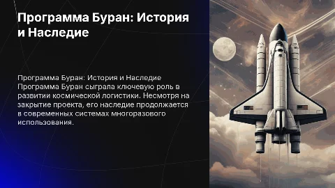 Презентация о программе Буран и многоразовых кораблях