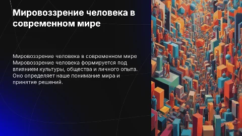 Мировоззрение человека