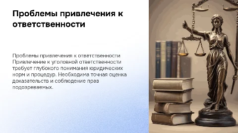 привлечение к уголовной ответственности