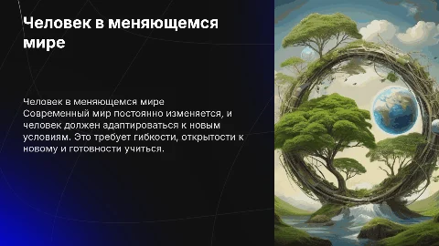 человек в современном изменяющемся мире