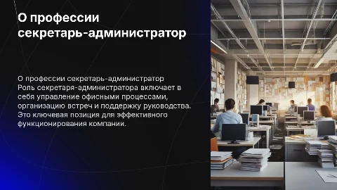 О профессии секретарь администратор