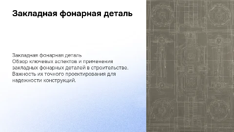 Закладная фонарная деталь