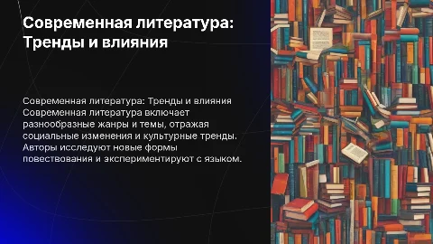 Современная литература