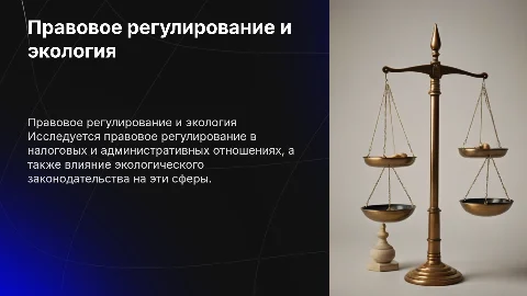 Правовое регулирование налоговых и административных правоотношений