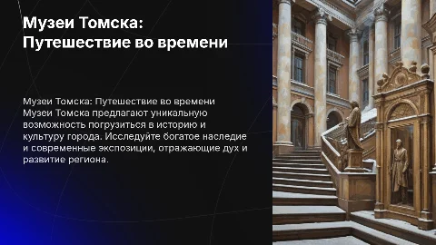 Музеи города Томска